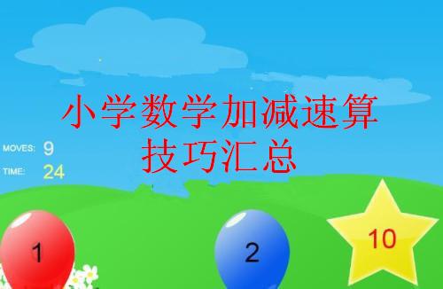 小学数学加减的几种速算技巧方法 攻破孩子算数既慢又出错的习惯