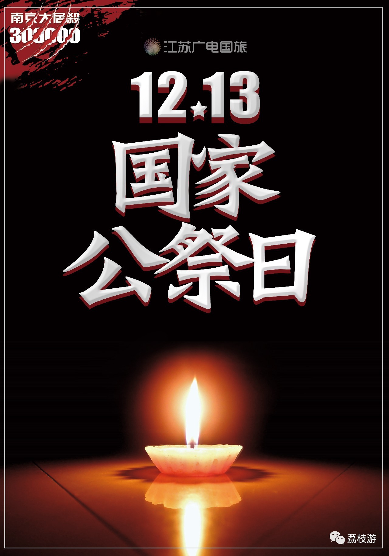 国家公祭日:12月13日,让我们共同铭记历史,犹记多难以兴邦!