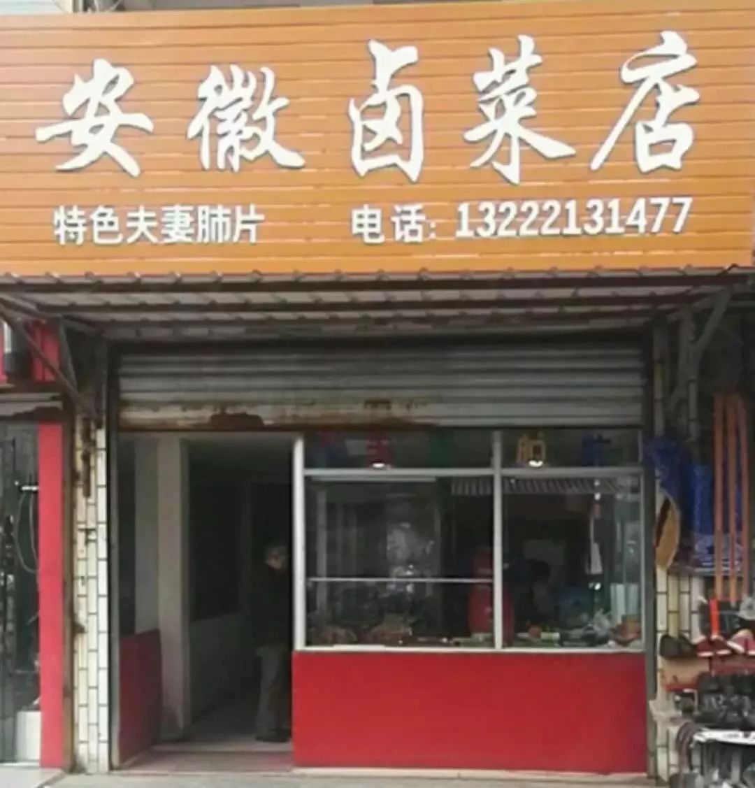 超高人氣的滷菜店安徽滷菜店卻藏著數十家排長隊的美食鋪子.