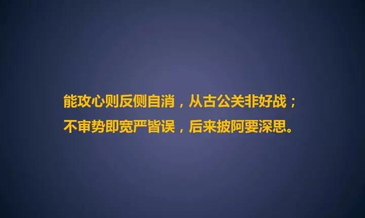 能攻心则反侧自消,从古公关非好战;不审势即宽严皆误,后来披阿要深思