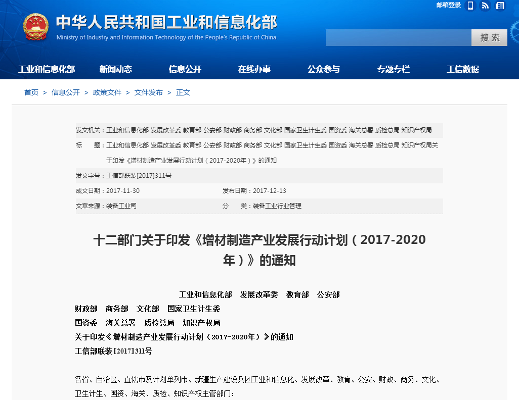 十二部门关于印发增材制造产业发展行动计划20172020年的通知