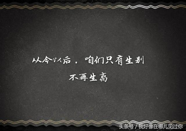 从今以后,咱们只有生别 不再生离