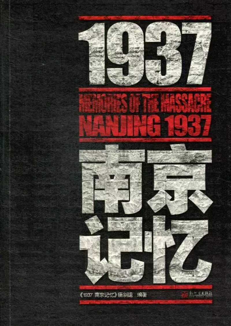 《1937南京记忆》