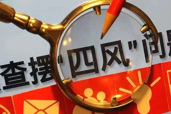 "四风"问题五年出现哪些新动向?这两个方面今后要严查!