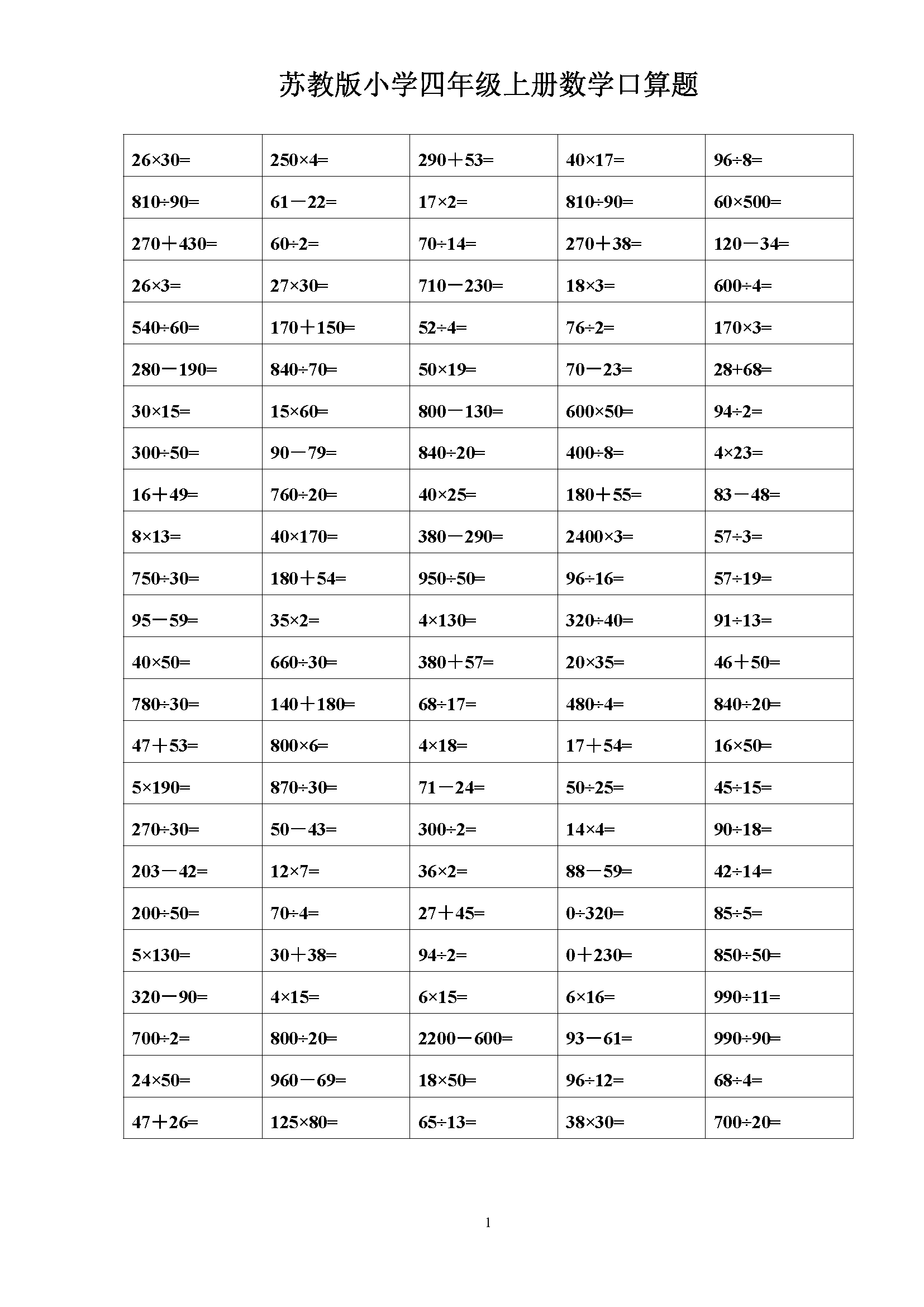 苏教版小学四年级上册数学口算题