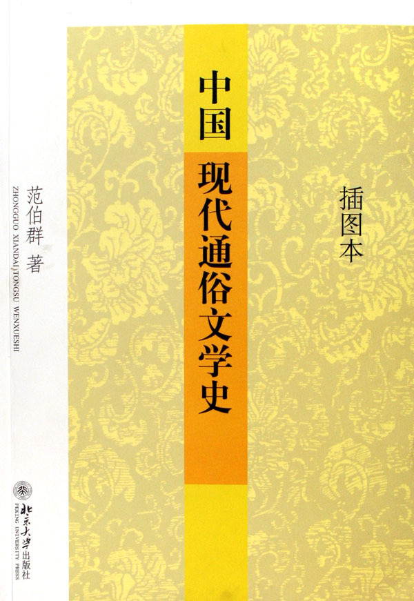 范伯群《中国现代通俗文学史(插图本》代后记:觅照记