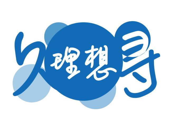 理想久寻嘿你要的logo头像