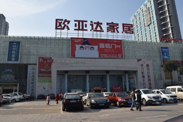 杭州欧亚达家居广场图片