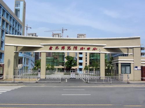 学区 合肥师范附小四小 配 套 幼儿园 合肥滨湖康康幼儿园 中小学