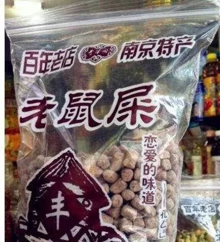 老鼠屎 搞笑图片图片