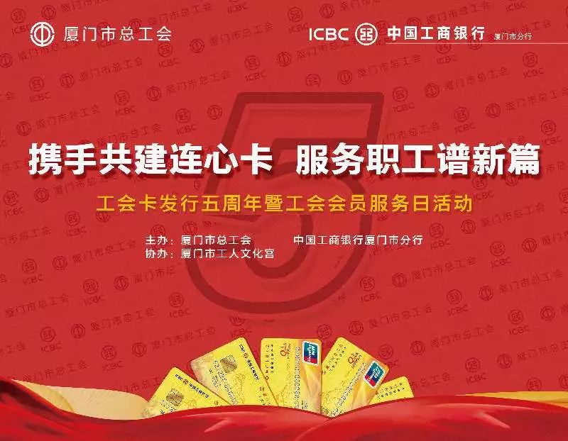 娱乐 正文 好 消 息 厦门工会会员服务卡 工会卡发行五周年庆暨工会