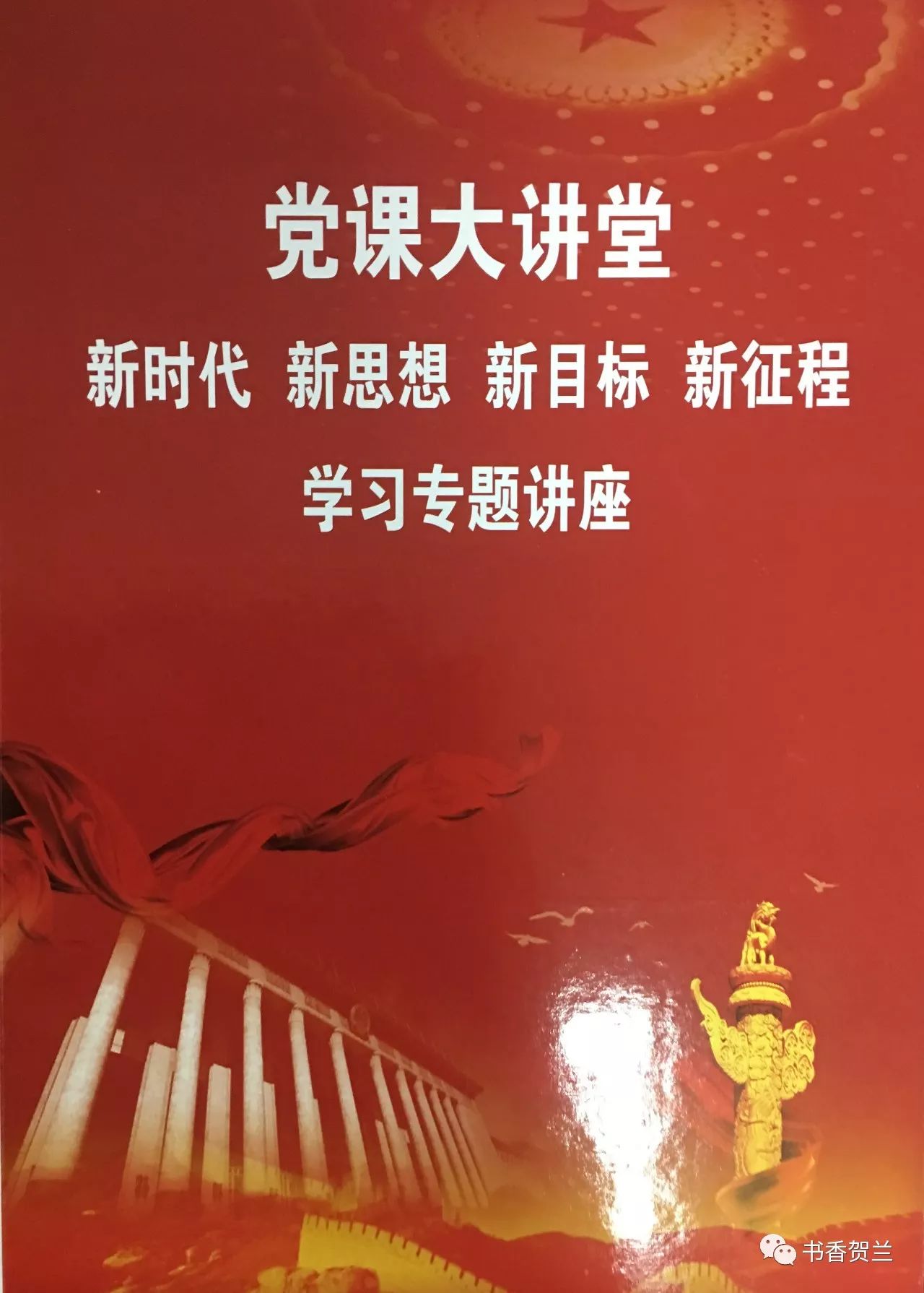 党课大讲堂新时代新思想新目标新征程学习专题讲座