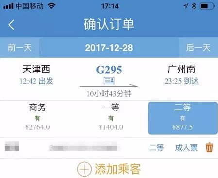 天津到广州g295次设有商务座特等座票价2764元,一等座1404元,二等座