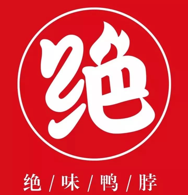 武汉久吉绝味鸭脖连锁强势入驻扶余鸭货满二十元减六元