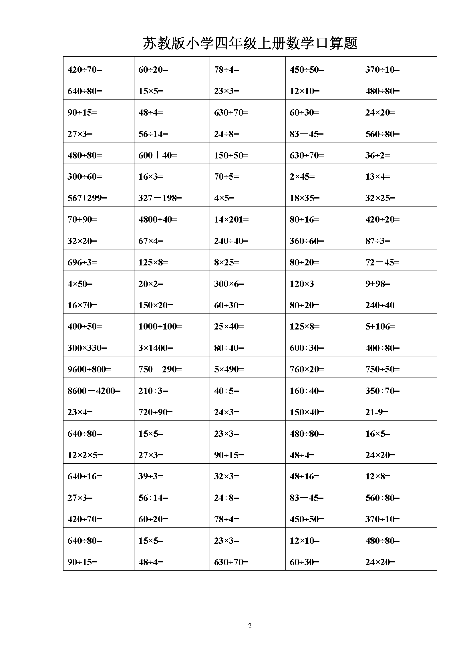 苏教版小学四年级上册数学口算题