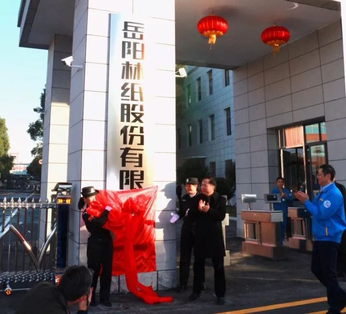 岳阳林纸总经理刘雨露,泰格林纸总经理叶蒙以及泰格林纸,岳阳林纸领导