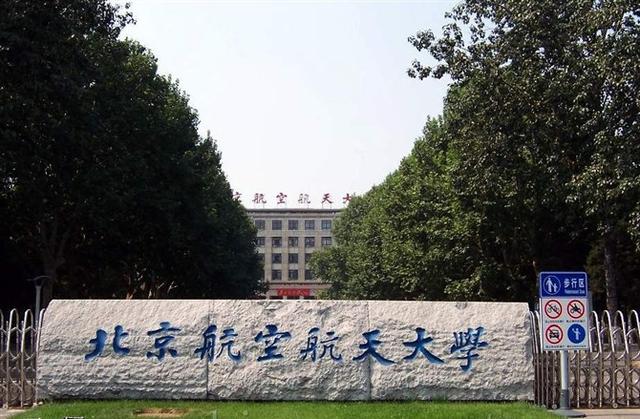 no2.北京航空航天大學