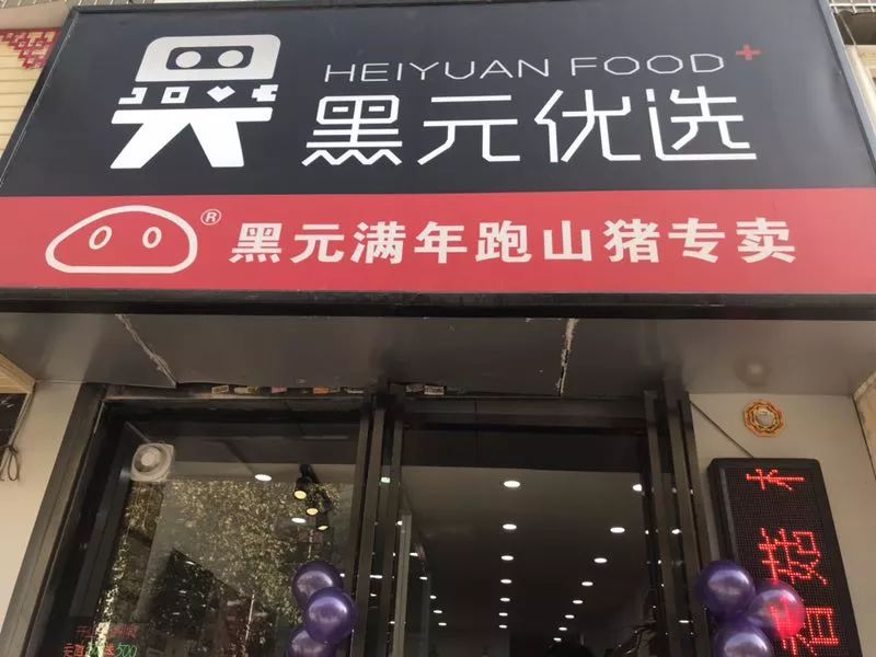 想吃健康好食材到黑元满年跑山猪专卖店看看吧