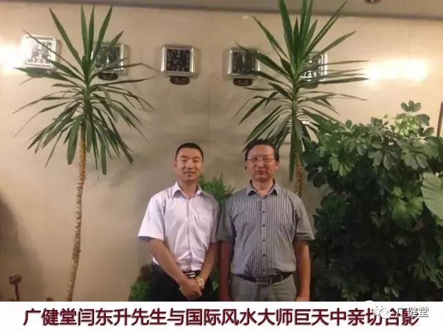 国际风水大师:巨天中先生夸赞广健堂是个好名字