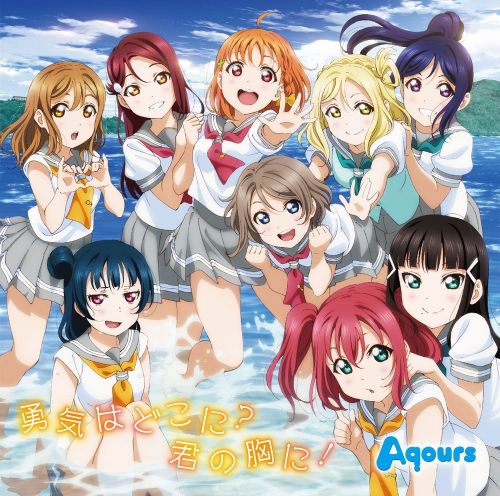 sunshine!》第2季/aqours《勇氣はどこに?君の胸に!