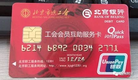 对于通州50多万的工会会员,也可以通过会员手里的北京银行工会互助卡