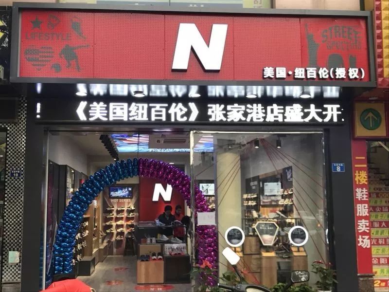 纽百伦专卖店图片