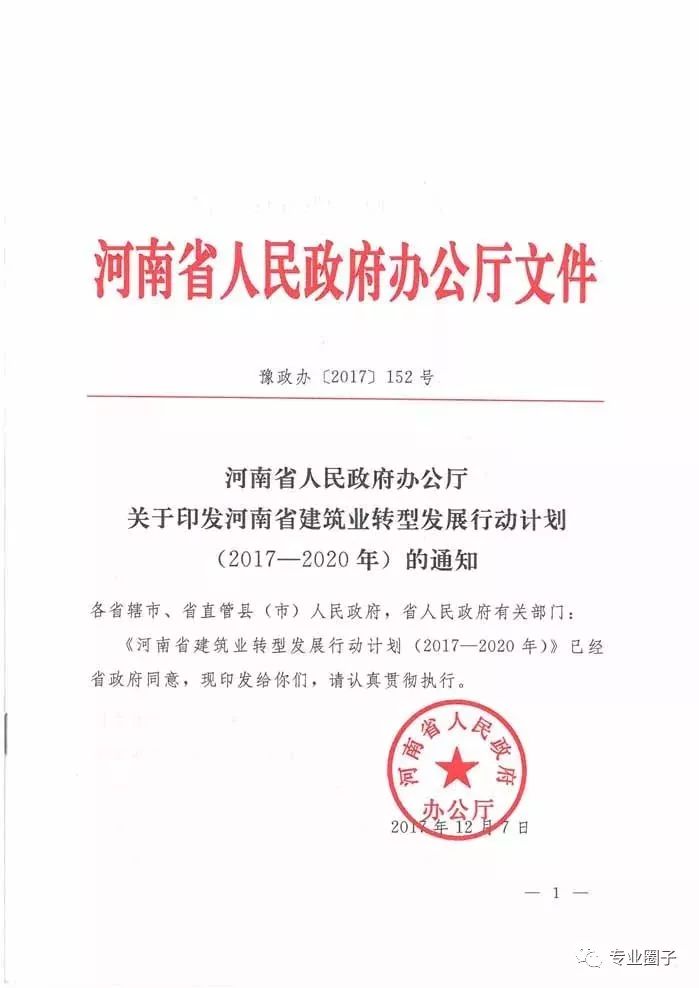 河南省人民政府办公厅关于印发河南省建筑业转型发展行动计划20172020