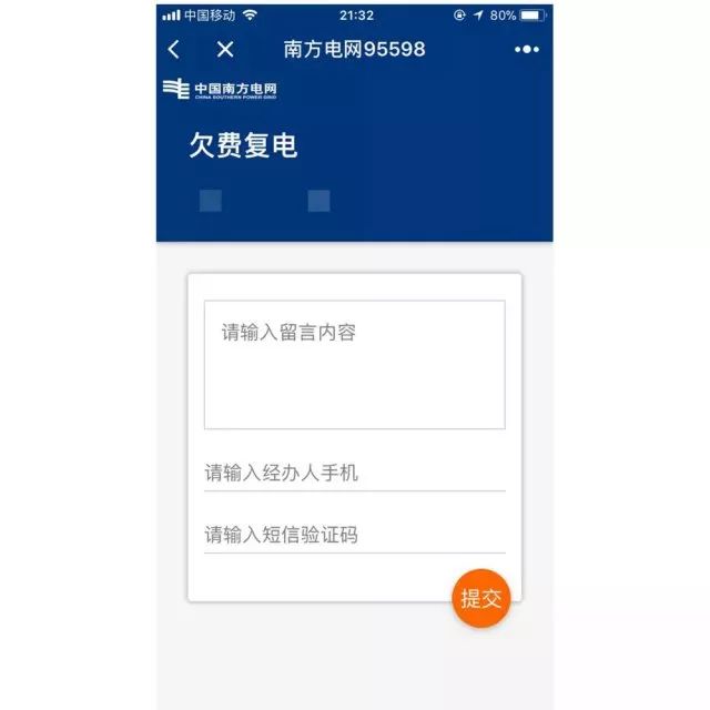 「南方電網 95598 」小程序還有欠費覆電的辦理窗口,只要留言就可以