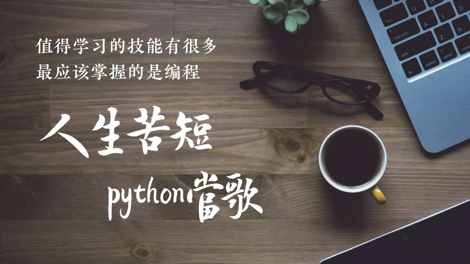 comeon!10分鐘帶你瞭解python的變量和數據類型