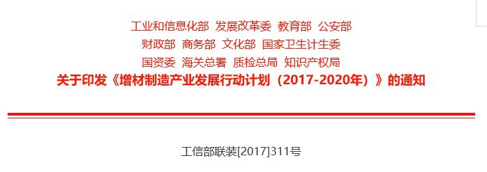 工信部等部门印发增材制造产业发展行动计划20172020年