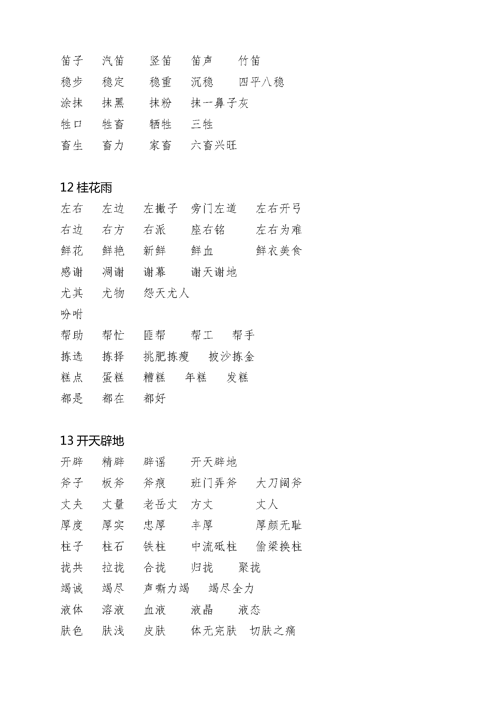 苏教版小学语文四年级上册生字词词语组词