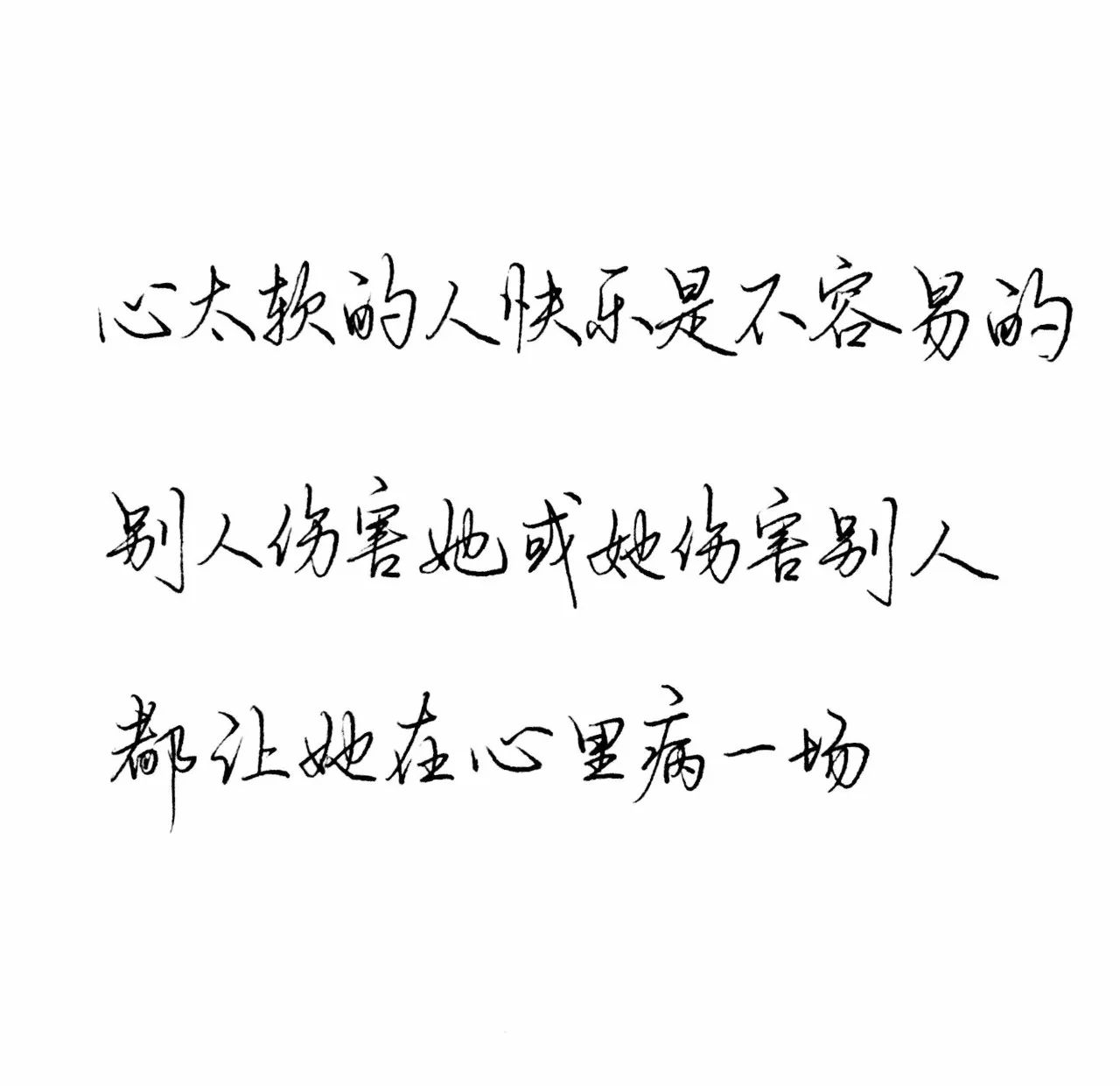 練字作業 | 心太軟的人快樂是不容易的