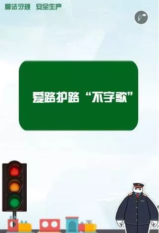 爱路护路不字歌图片图片