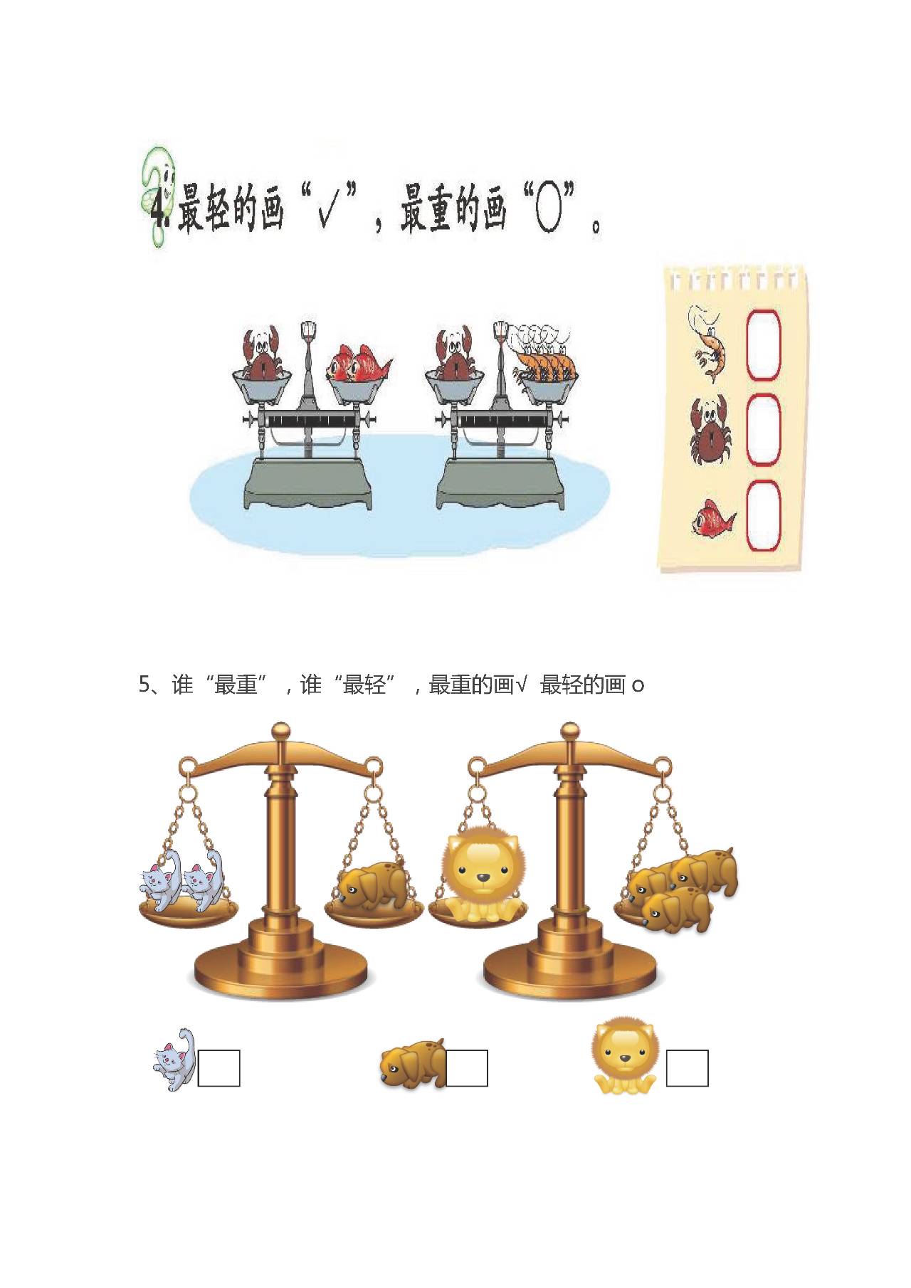 小学一年级上册数学比较轻重练习题