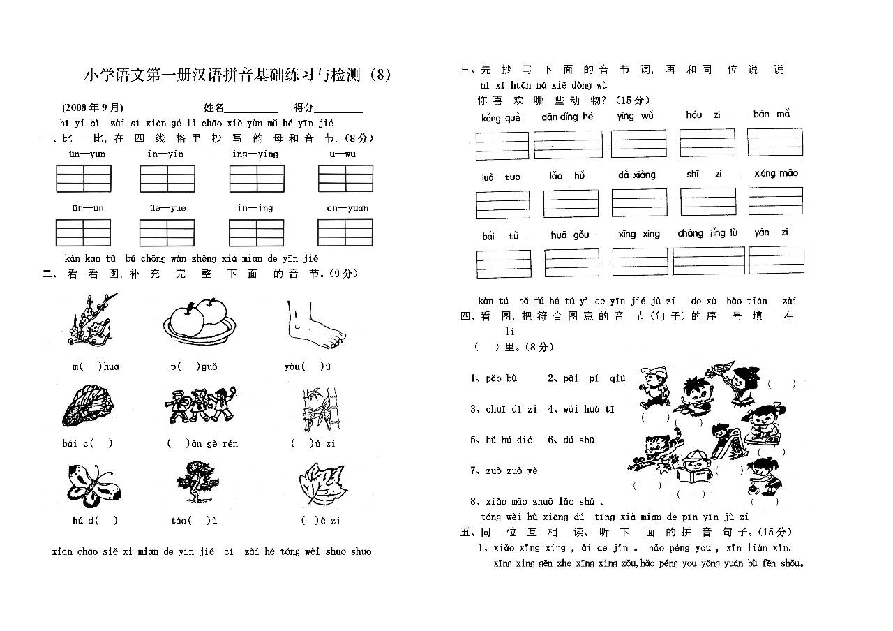 新人教版小学一年级语文上册单元测试题全套