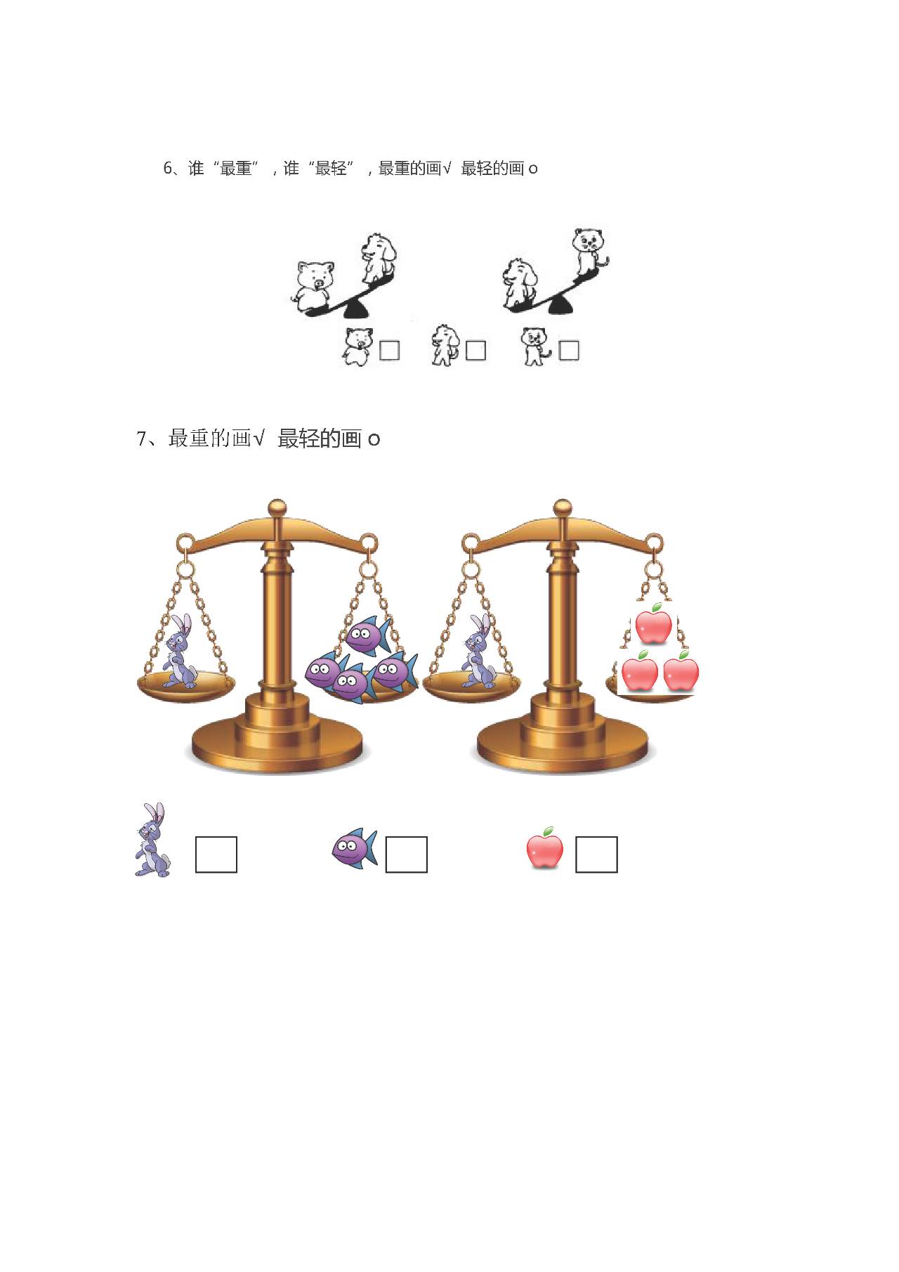 小学一年级上册数学比较轻重练习题