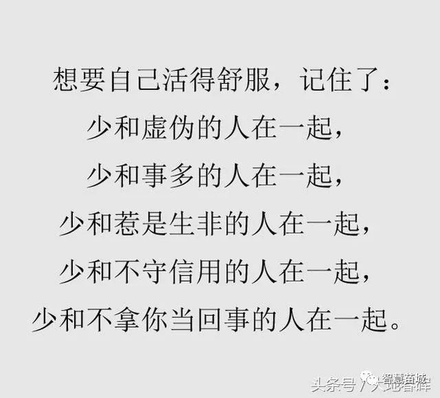 少和不守信用的人在一起,少和不拿你當回事的人在一起.