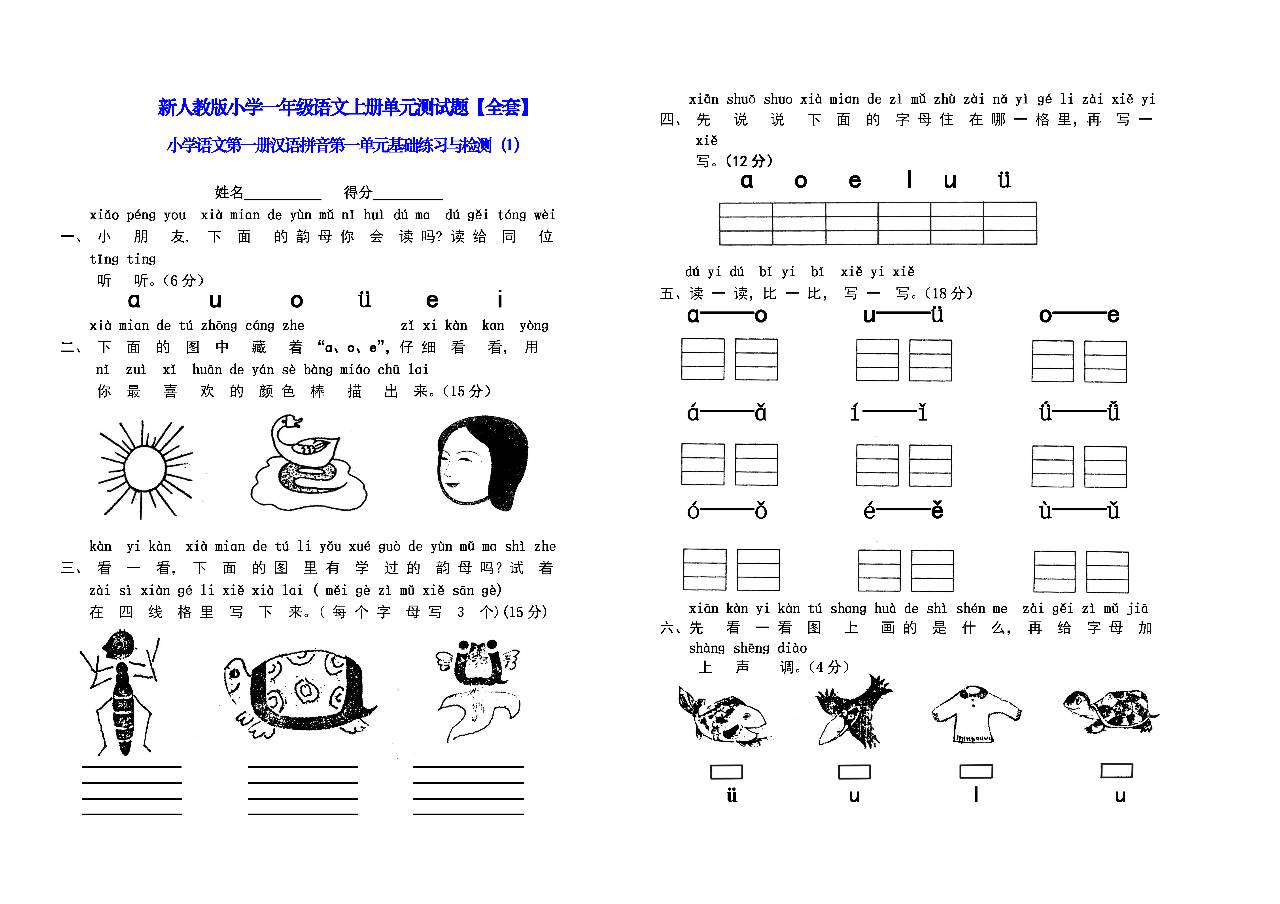 新人教版小学一年级语文上册单元测试题全套