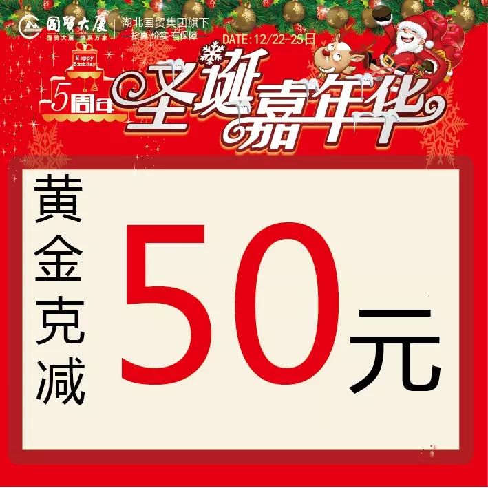 天门降温我升温|国贸圣诞欢乐颂~黄金克减50元