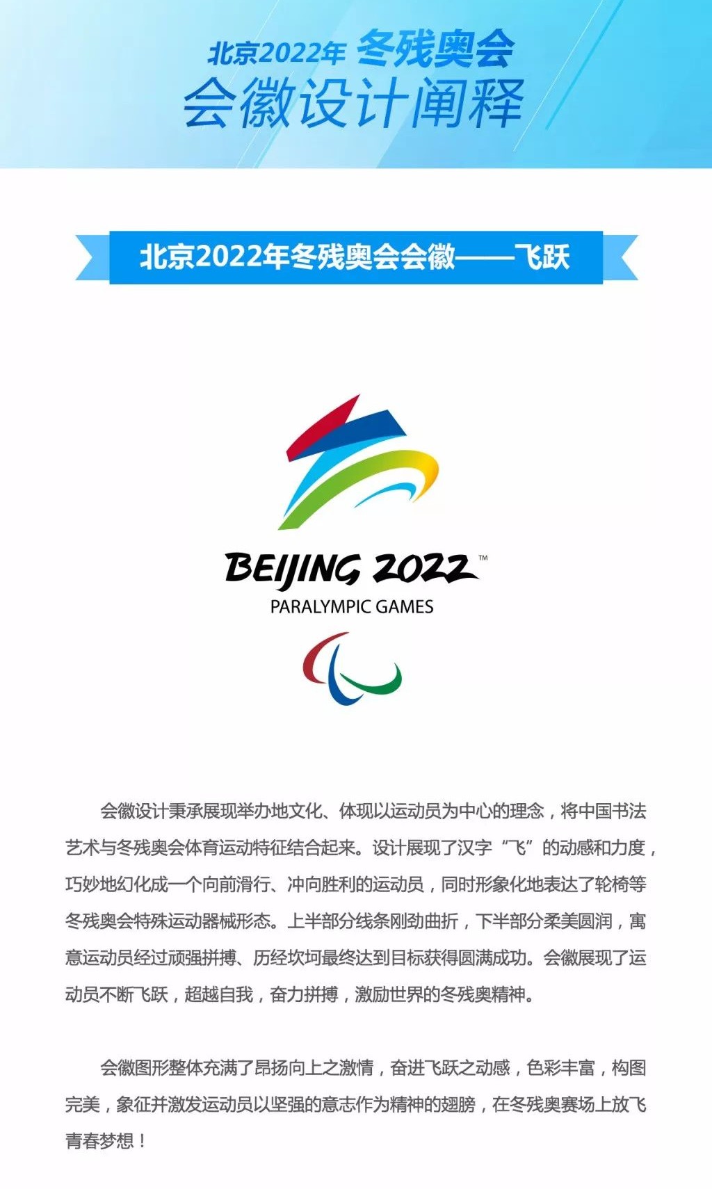 剛剛2022年北京冬殘奧會會徽發佈會徽背後有著這樣的故事