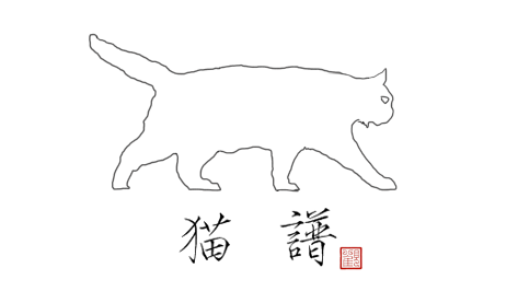 猫谱