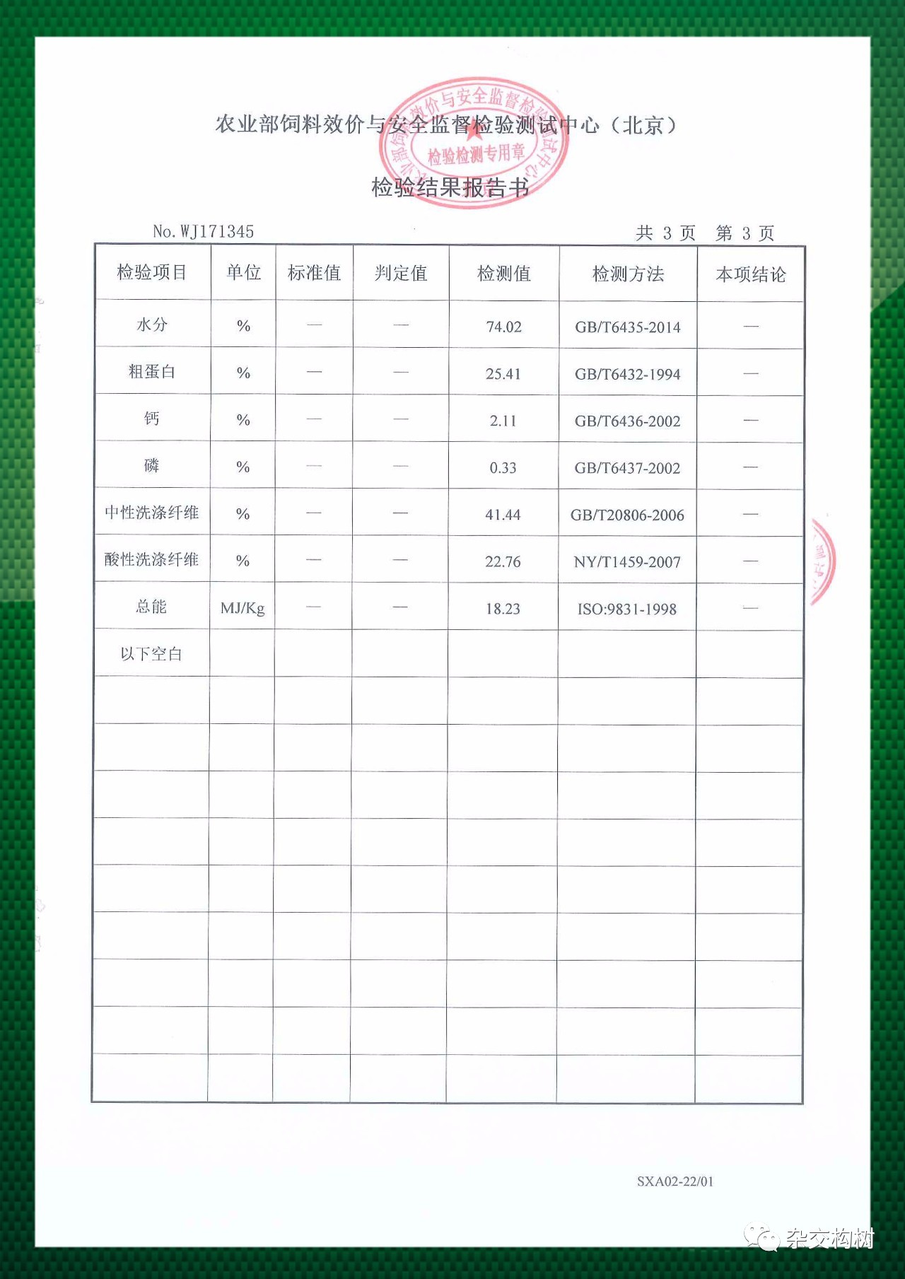 雜交構樹樹葉營養成分的檢測報告