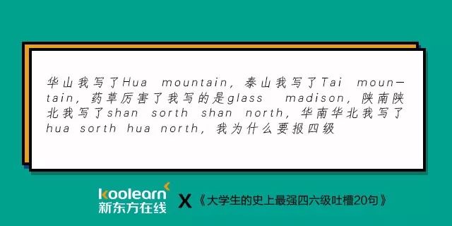 爆笑!半年一届的"四六级吐槽大会"再度开启,还是熟悉的配方.