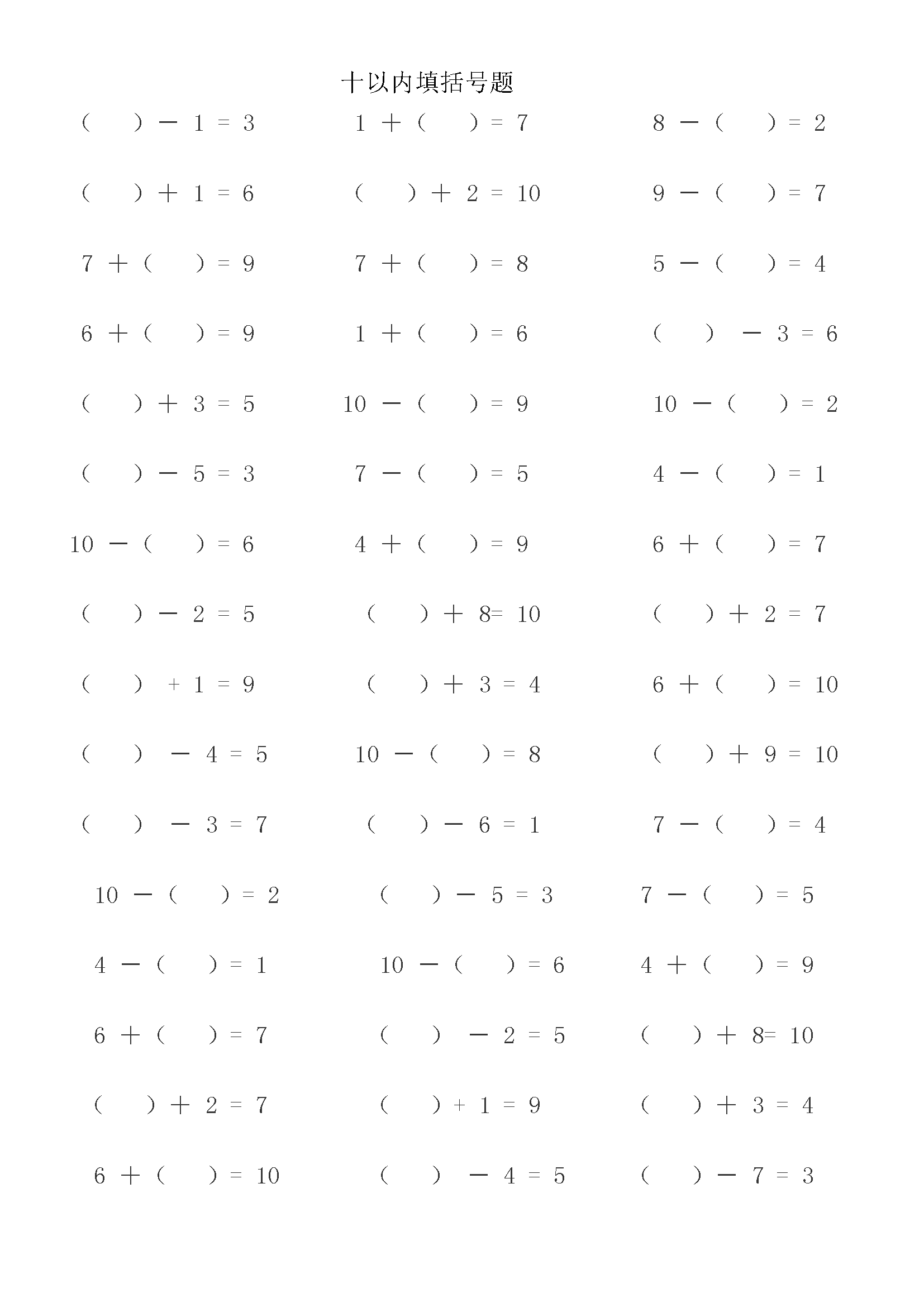 一年级数学十以内填括号题