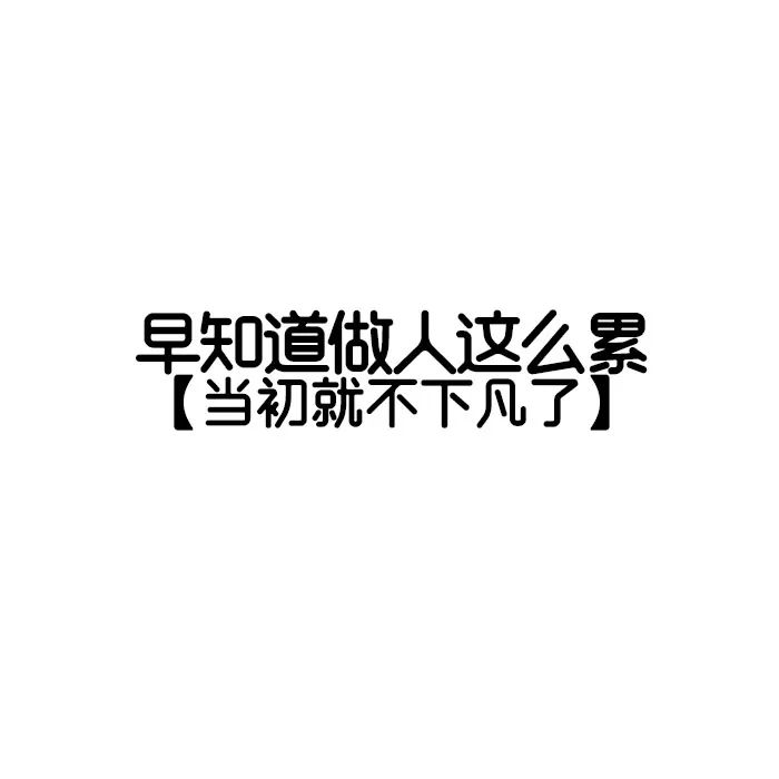 不带这么玩的文字图片图片