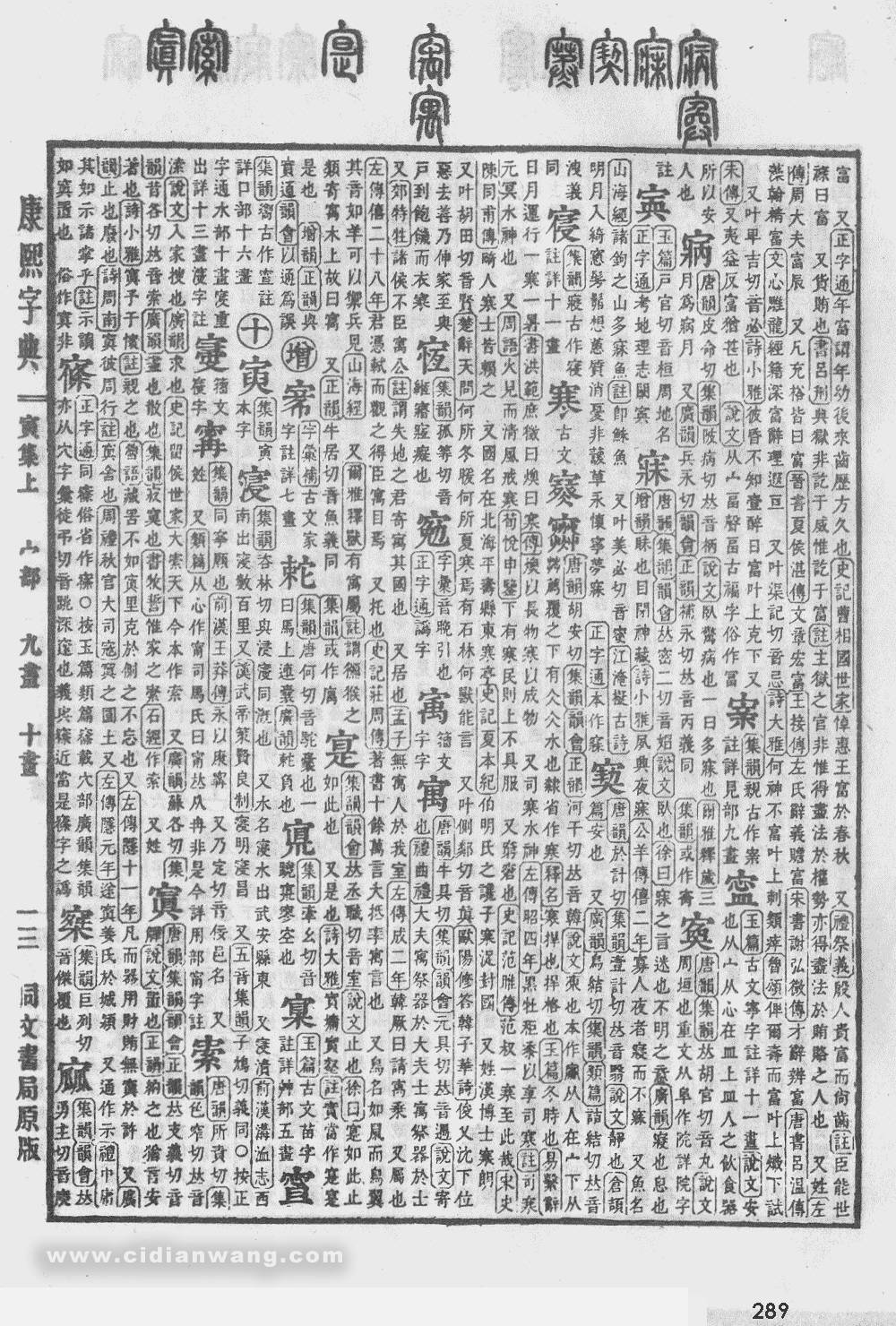 寒在《康熙字典》第289頁 第9字康熙字典【寅集上】【宀字部】寒凍也.