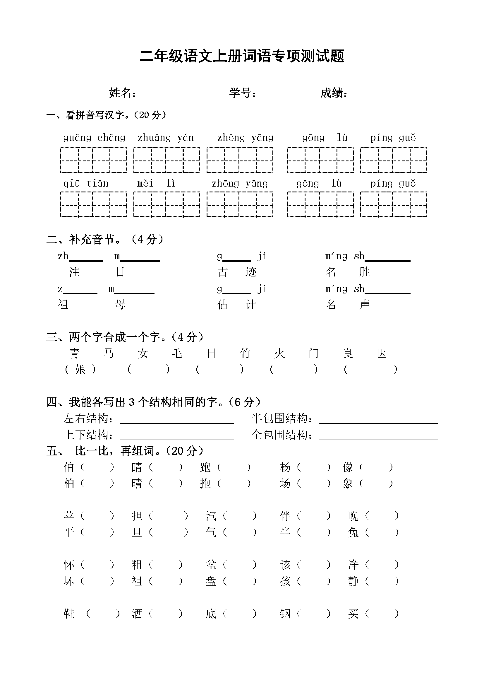 二年级语文上册词语专项测试题