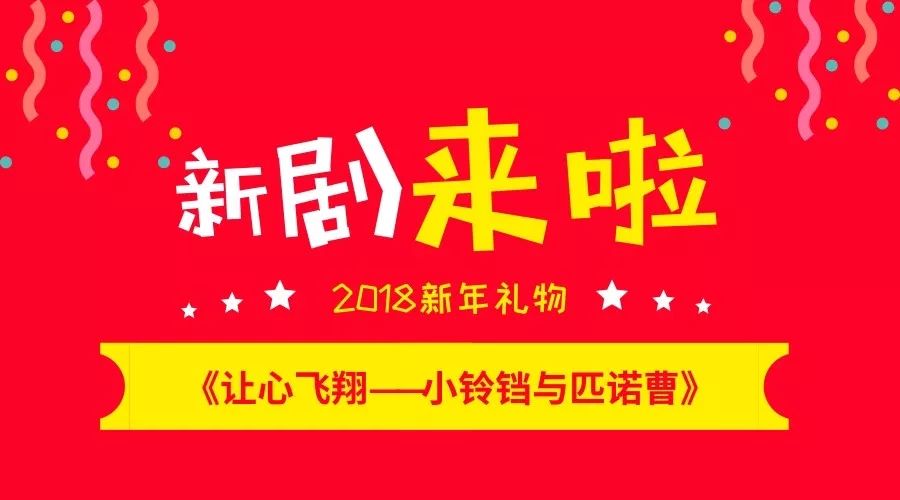 国家艺术基金资助项目,木偶剧《让心飞翔—小铃铛与匹诺曹》定档于