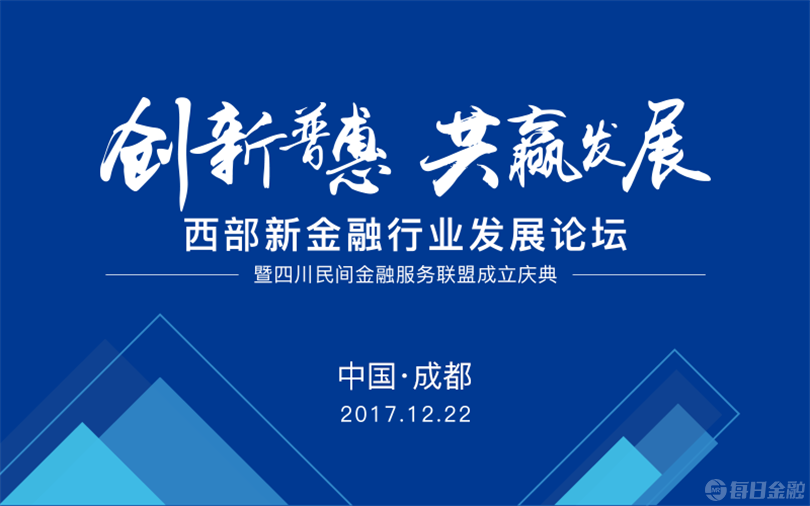 创新普慧 共赢发展 西部新金融行业发展论坛12月22日在蓉召开