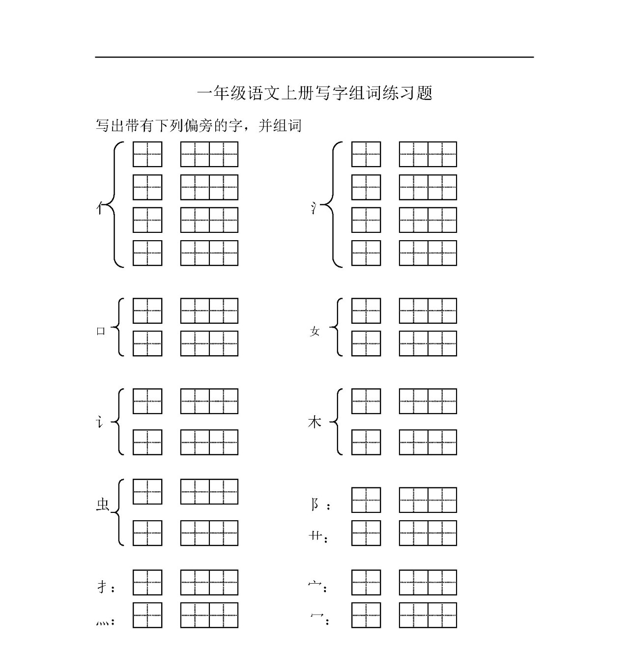 一年級語文上冊寫字組詞練習題